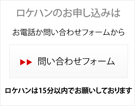 ロケハンは問い合わせフォームから