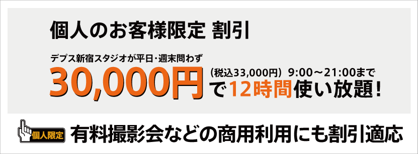 30000円で使い放題