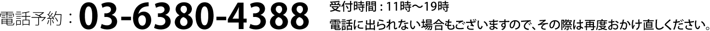 電話予約 ：03-6380-4388