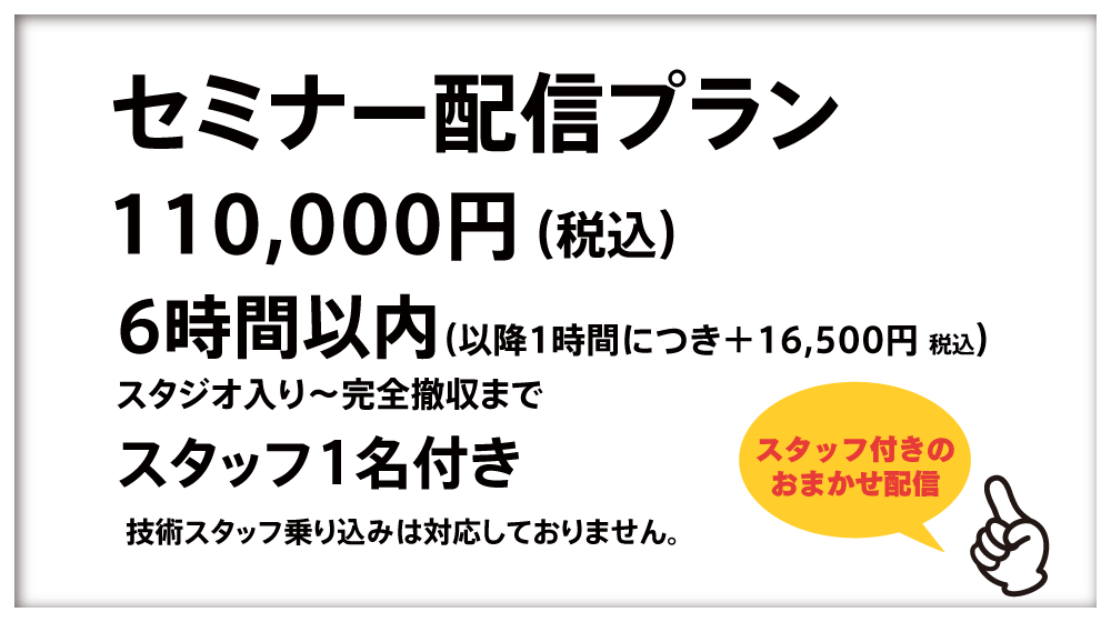 セミナー配信プラン